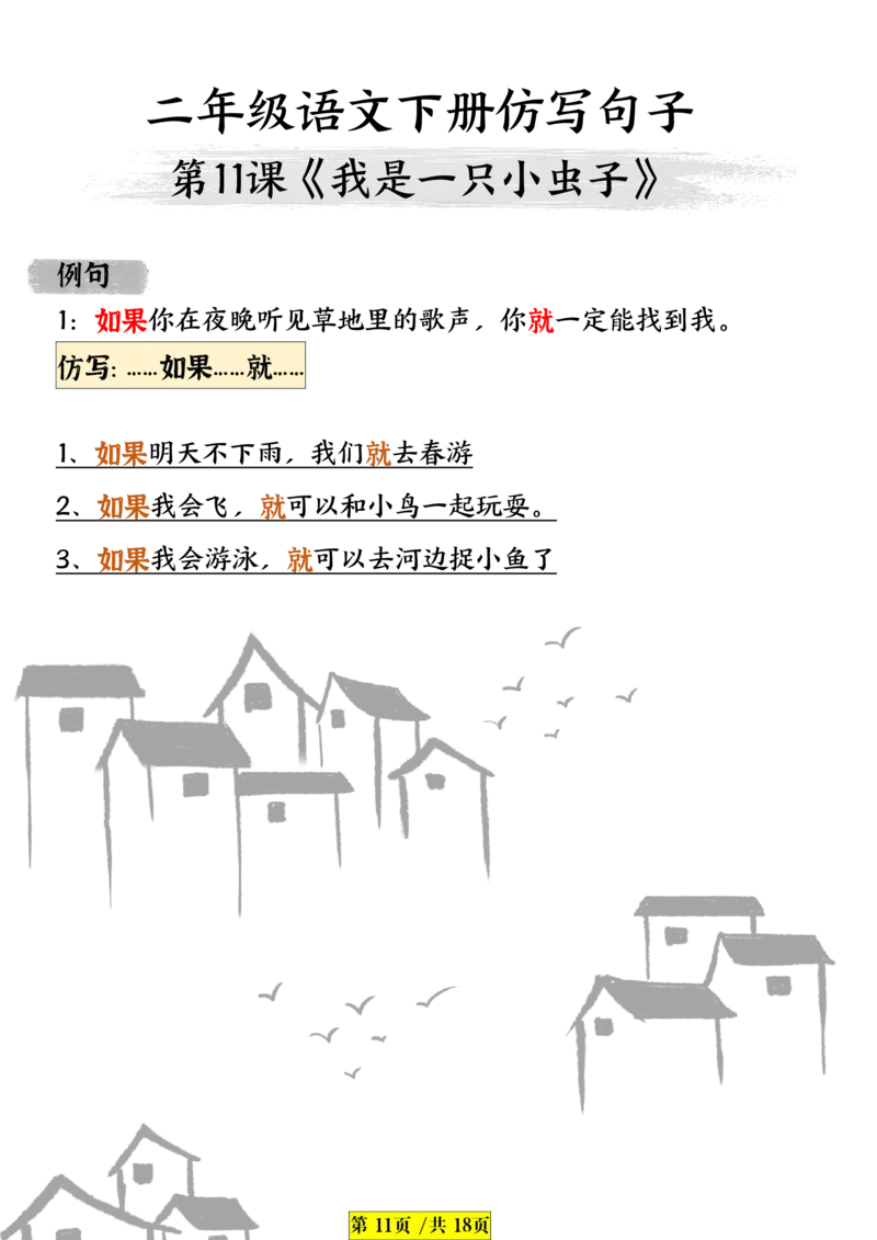 3.11二年级下册语文课内句子仿写_二年级上下册资料_小学二年级学习资料-25年更新版_2-02、小学二年级语文下册_2-2-2、练习题、作业、试题、试卷_专项练习