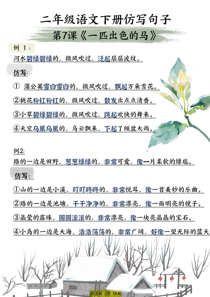3.11二年级下册语文课内句子仿写_二年级上下册资料_小学二年级学习资料-25年更新版_2-02、小学二年级语文下册_2-2-2、练习题、作业、试题、试卷_专项练习