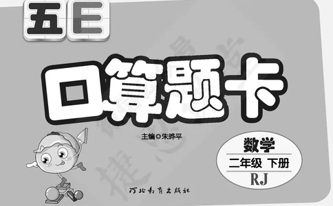 五E口算题卡二年级下册数学人教版（A3版）_1~6年级全册五E口算题卡(1)_2年级五E口算题卡