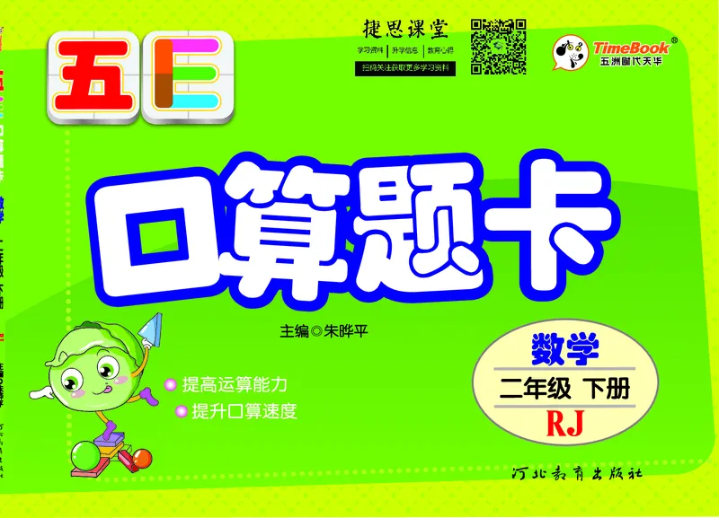 五E口算题卡二年级下册数学人教版（A3版）_1~6年级全册五E口算题卡(1)_2年级五E口算题卡