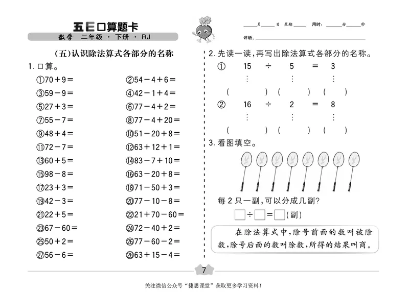 五E口算题卡二年级下册数学人教版（A3版）_1~6年级全册五E口算题卡(1)_2年级五E口算题卡