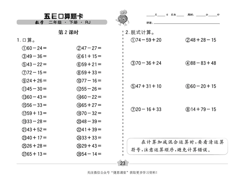 五E口算题卡二年级下册数学人教版（A3版）_1~6年级全册五E口算题卡(1)_2年级五E口算题卡