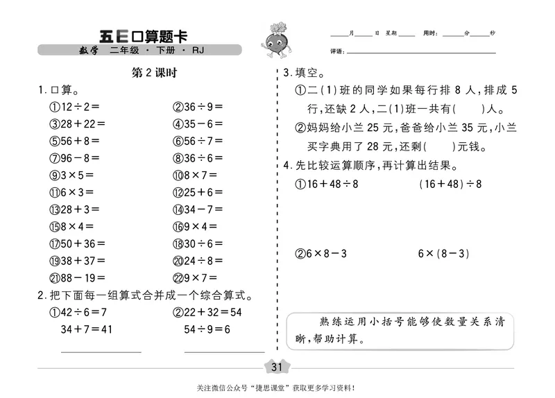 五E口算题卡二年级下册数学人教版（A3版）_1~6年级全册五E口算题卡(1)_2年级五E口算题卡