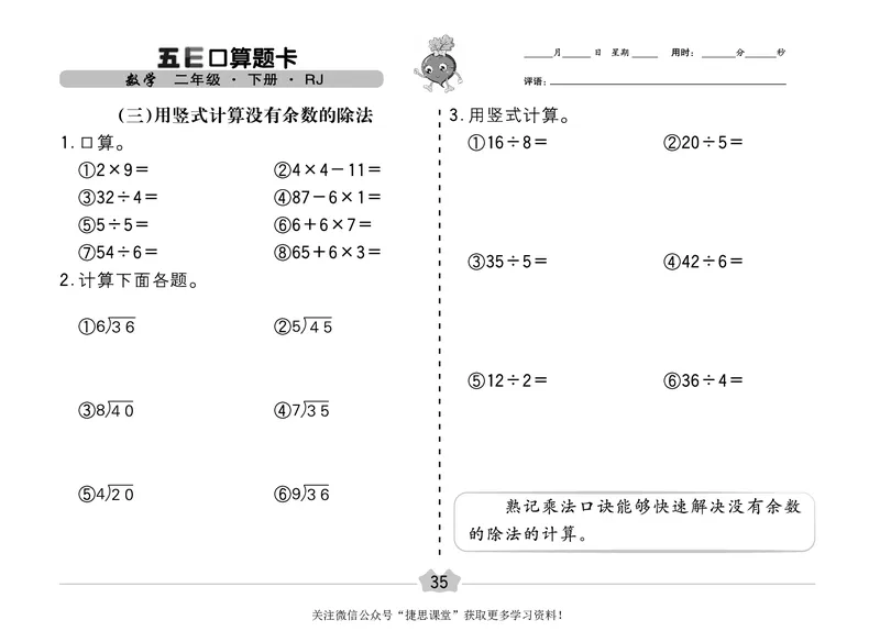五E口算题卡二年级下册数学人教版（A3版）_1~6年级全册五E口算题卡(1)_2年级五E口算题卡
