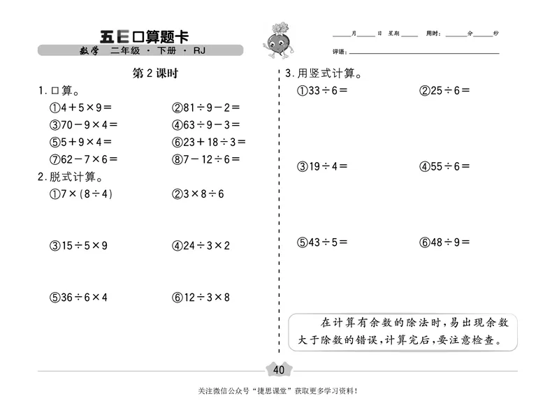 五E口算题卡二年级下册数学人教版（A3版）_1~6年级全册五E口算题卡(1)_2年级五E口算题卡