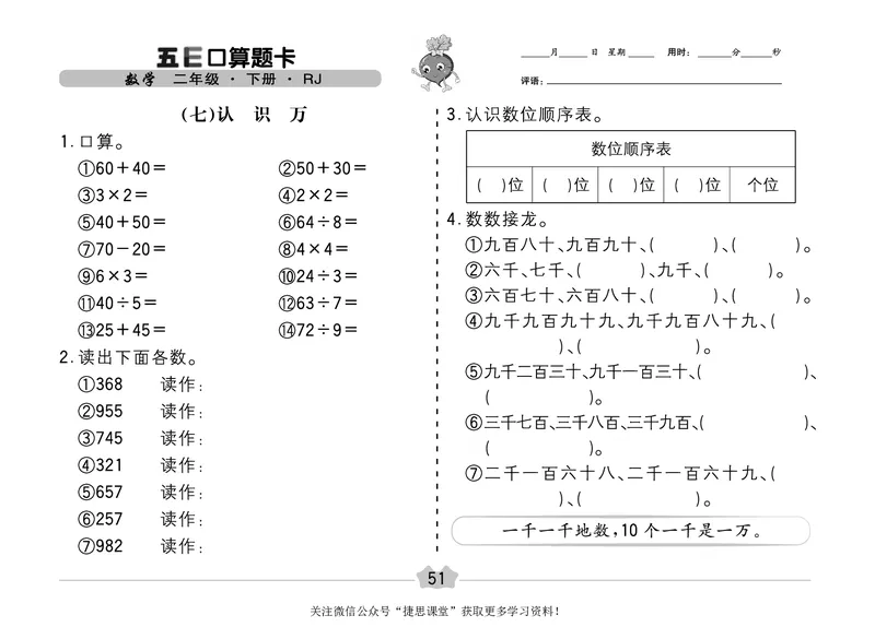 五E口算题卡二年级下册数学人教版（A3版）_1~6年级全册五E口算题卡(1)_2年级五E口算题卡