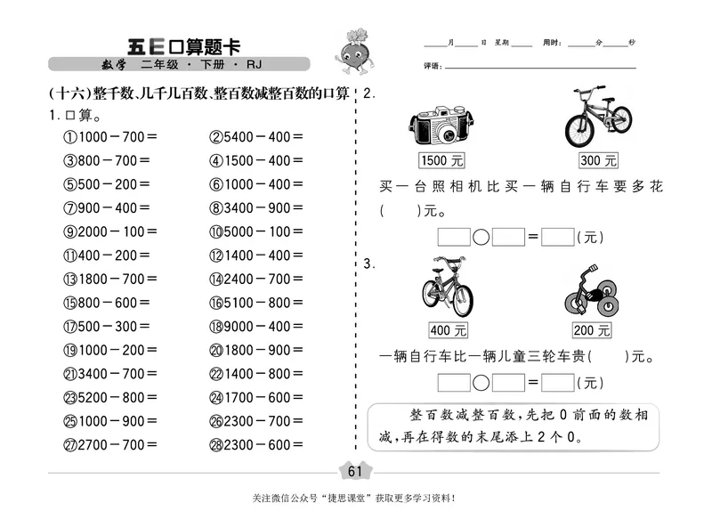 五E口算题卡二年级下册数学人教版（A3版）_1~6年级全册五E口算题卡(1)_2年级五E口算题卡
