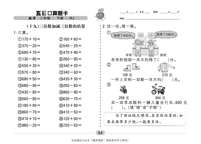 五E口算题卡二年级下册数学人教版（A3版）_1~6年级全册五E口算题卡(1)_2年级五E口算题卡