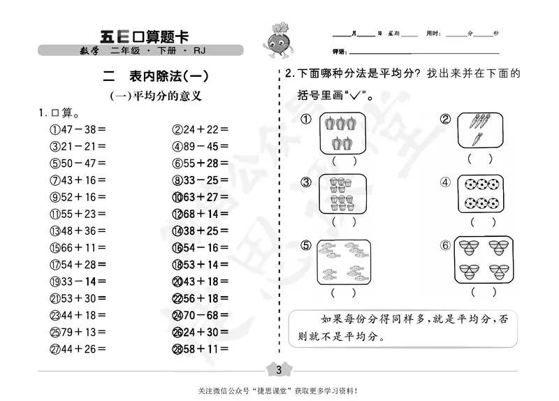 五E口算题卡二年级下册数学人教版（A3版）_1~6年级全册五E口算题卡(1)_2年级五E口算题卡