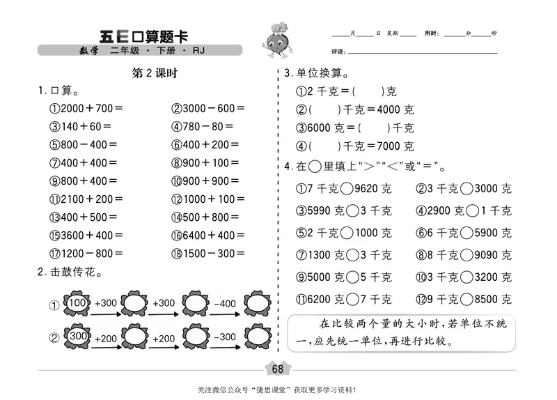 五E口算题卡二年级下册数学人教版（A3版）_1~6年级全册五E口算题卡(1)_2年级五E口算题卡