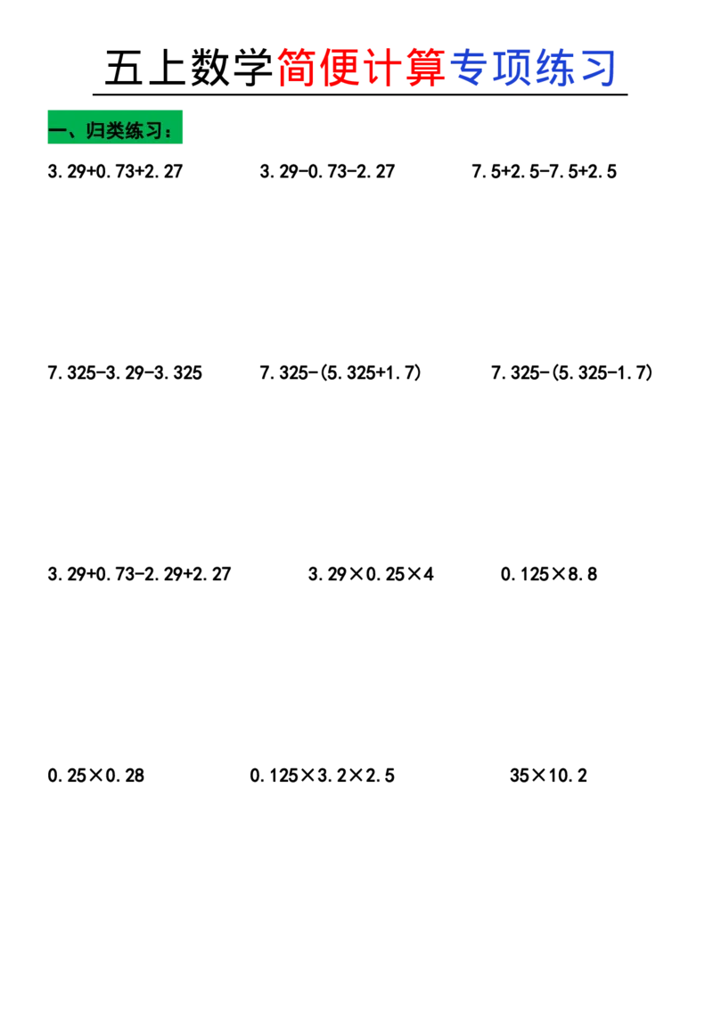五上数学简便计算专项练习5_小学全网线上同款资料_11号