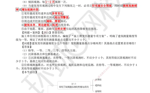 16.第16讲-31施工测量（2）_2026年一级建造师_2026年一建建筑_2025年一建建筑SVIP_02-基础精讲✿高端面授✿深度强化_何龙吟_讲义