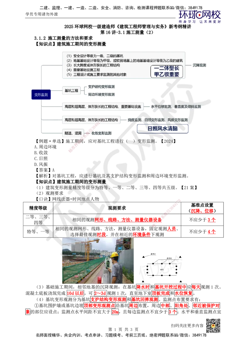 16.第16讲-31施工测量（2）_2026年一级建造师_2026年一建建筑_2025年一建建筑SVIP_02-基础精讲✿高端面授✿深度强化_何龙吟_讲义