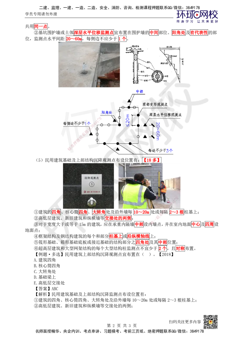 16.第16讲-31施工测量（2）_2026年一级建造师_2026年一建建筑_2025年一建建筑SVIP_02-基础精讲✿高端面授✿深度强化_何龙吟_讲义