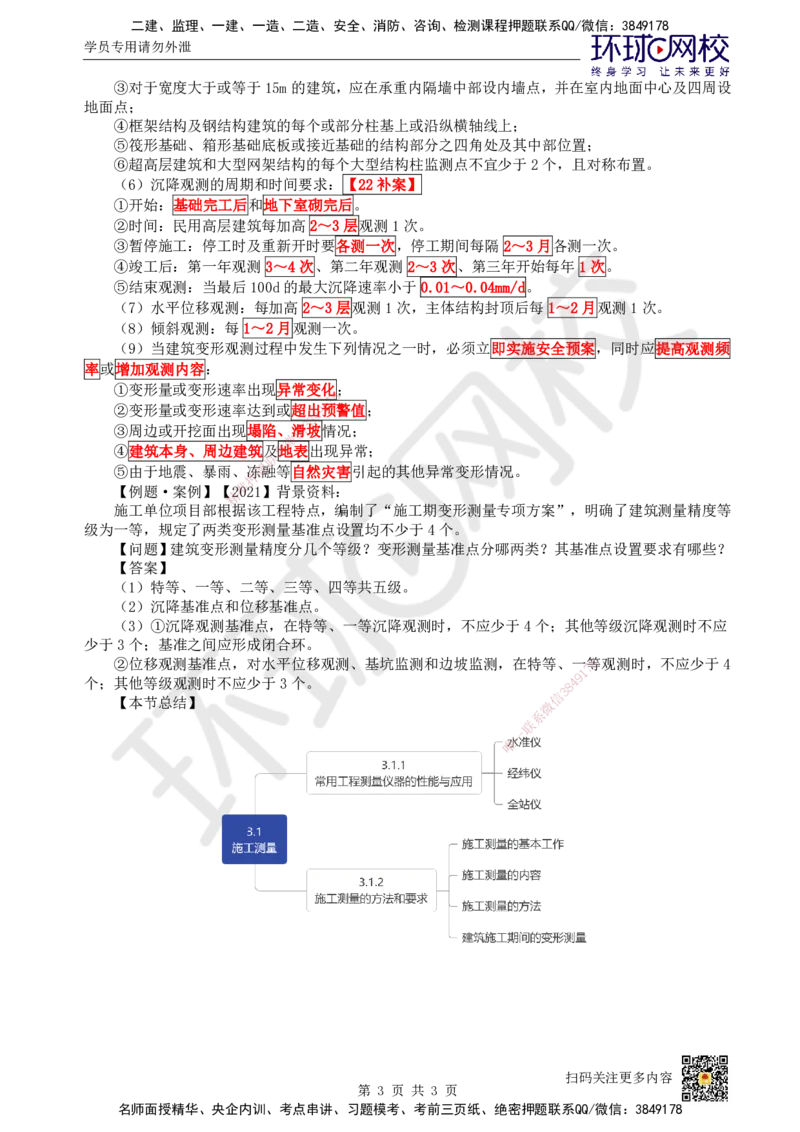 16.第16讲-31施工测量（2）_2026年一级建造师_2026年一建建筑_2025年一建建筑SVIP_02-基础精讲✿高端面授✿深度强化_何龙吟_讲义
