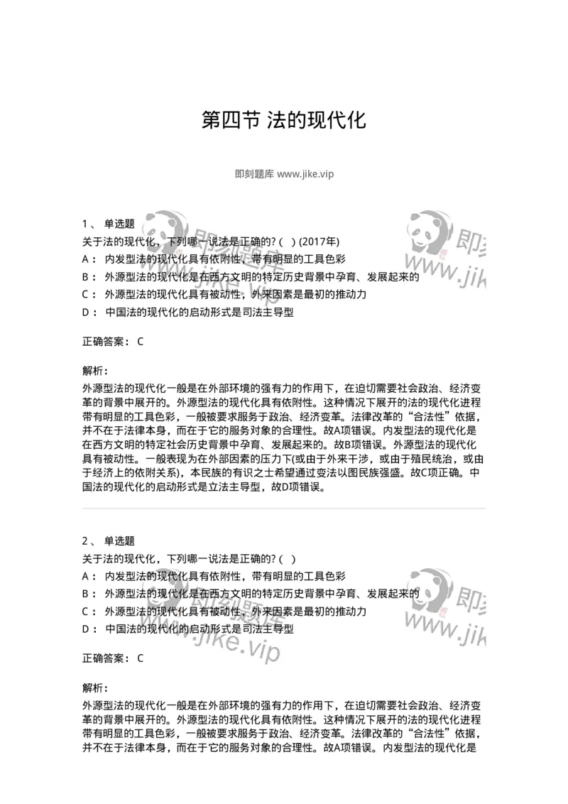 6080304-第四节法的现代化-193933_军队文职(1)_01.军队文职真题-专业课_（全）版本一（历年真题+章节练习+模拟题）_法学(军队文职)_预测模拟_题目+解析