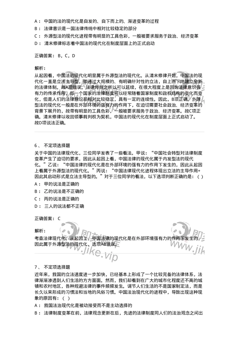 6080304-第四节法的现代化-193933_军队文职(1)_01.军队文职真题-专业课_（全）版本一（历年真题+章节练习+模拟题）_法学(军队文职)_预测模拟_题目+解析