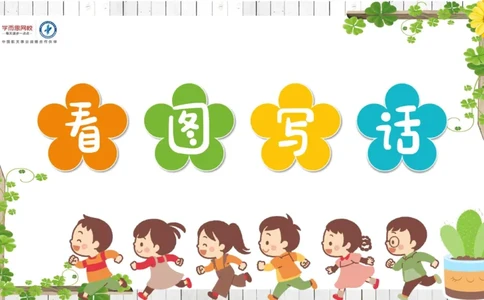 3.28_学而思看图写话60篇_二年级上下册资料_小学二年级学习资料-25年更新版_2-02、小学二年级语文下册_2-2-2、练习题、作业、试题、试卷_专项练习_看图写话作文类