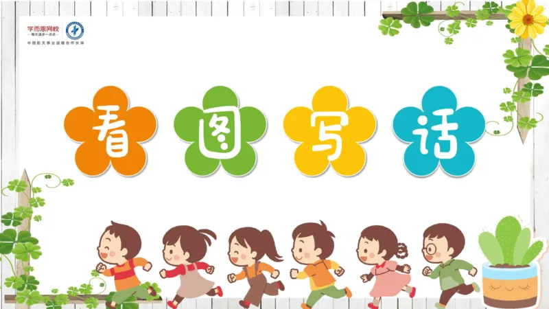 3.28_学而思看图写话60篇_二年级上下册资料_小学二年级学习资料-25年更新版_2-02、小学二年级语文下册_2-2-2、练习题、作业、试题、试卷_专项练习_看图写话作文类