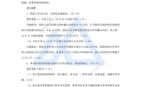 02.2025杨鹏-五年真题解析-2024年真题（2）案例分析题_2026年一级建造师_2026年一建通信_2025年一建通信SVIP_03-习题精析✿实战特训✿模考通关_01-通信《五年真题解析》杨鹏HX_讲义