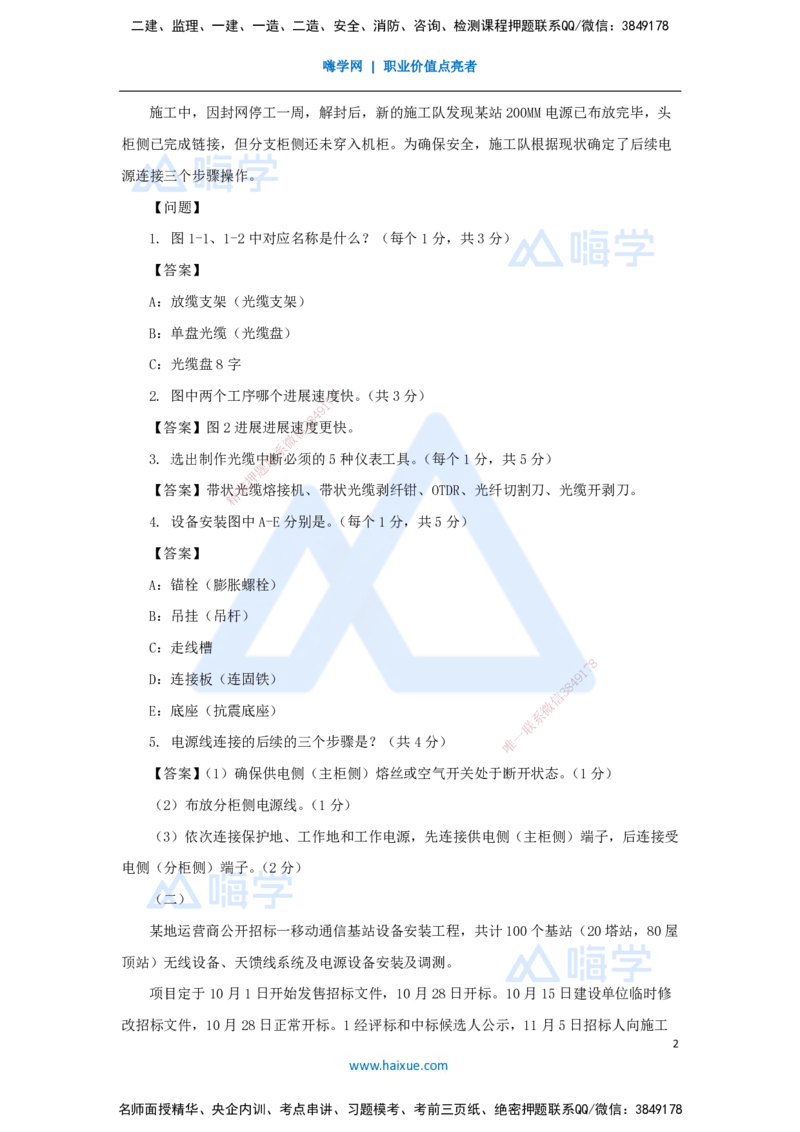 02.2025杨鹏-五年真题解析-2024年真题（2）案例分析题_2026年一级建造师_2026年一建通信_2025年一建通信SVIP_03-习题精析✿实战特训✿模考通关_01-通信《五年真题解析》杨鹏HX_讲义