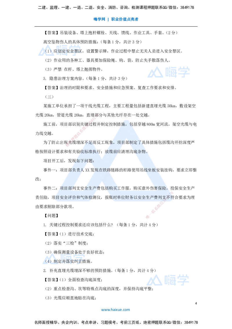 02.2025杨鹏-五年真题解析-2024年真题（2）案例分析题_2026年一级建造师_2026年一建通信_2025年一建通信SVIP_03-习题精析✿实战特训✿模考通关_01-通信《五年真题解析》杨鹏HX_讲义