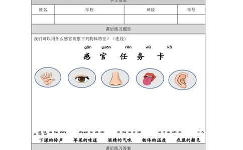 22我的感官_国家课_练习题_3_一年级上下册资料_小学一年级学习资料-25年更新版_1-09、小学一年级科学上册_冀人版
