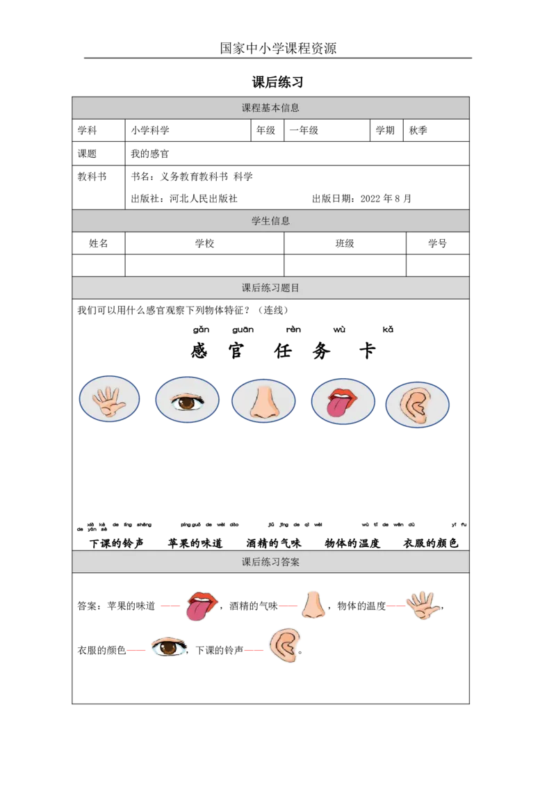 22我的感官_国家课_练习题_3_一年级上下册资料_小学一年级学习资料-25年更新版_1-09、小学一年级科学上册_冀人版