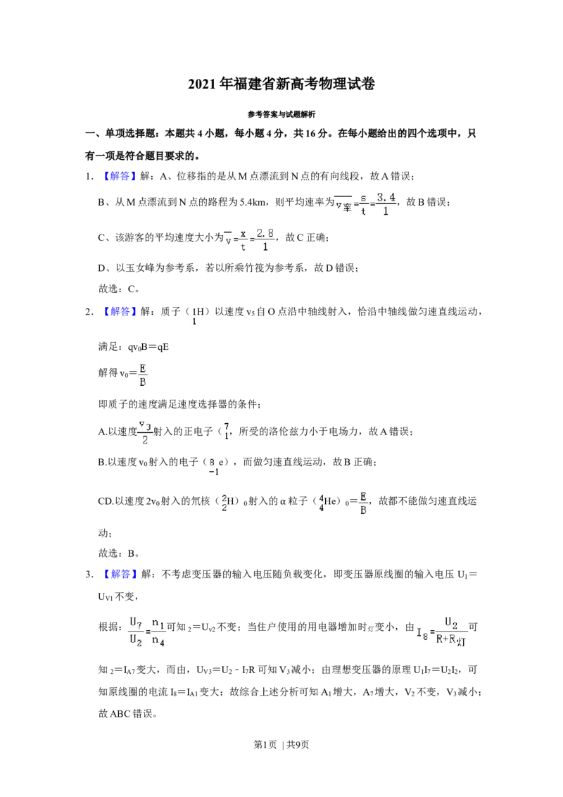 2021年高考物理试卷（福建）（解析卷）_物理历年高考真题_新&middot;Word版2008-2025&middot;高考物理真题_物理（按年份分类）2008-2025_2021&middot;高考物理真题