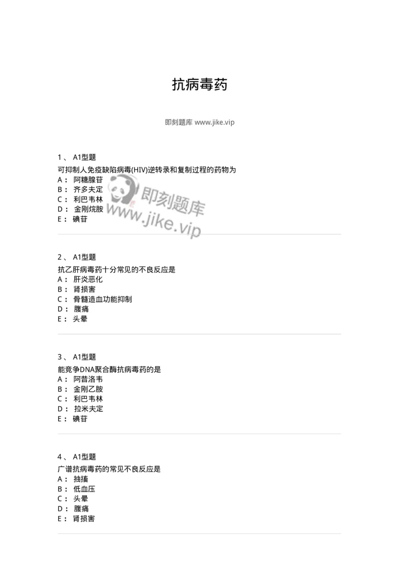 807018-抗病毒药-174542_军队文职(1)_01.军队文职真题-专业课_（全）版本一（历年真题+章节练习+模拟题）_药学(军队文职)_历年真题_纯题目