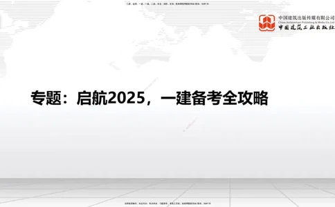 02.28一建《建筑》启航2025，一建备考全攻略_2026年一级建造师_2026年一建建筑_2025年一建建筑SVIP_02-基础精讲✿高端面授✿深度强化_02-建筑《前期全套课》韩雷JGS_讲义