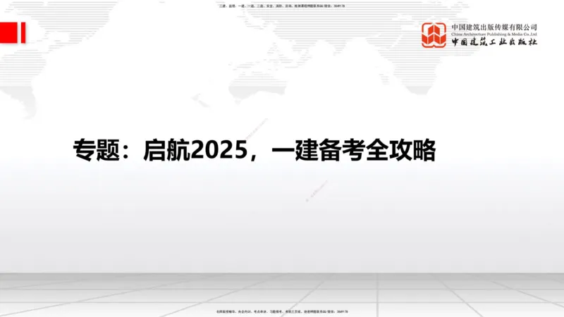 02.28一建《建筑》启航2025，一建备考全攻略_2026年一级建造师_2026年一建建筑_2025年一建建筑SVIP_02-基础精讲✿高端面授✿深度强化_02-建筑《前期全套课》韩雷JGS_讲义