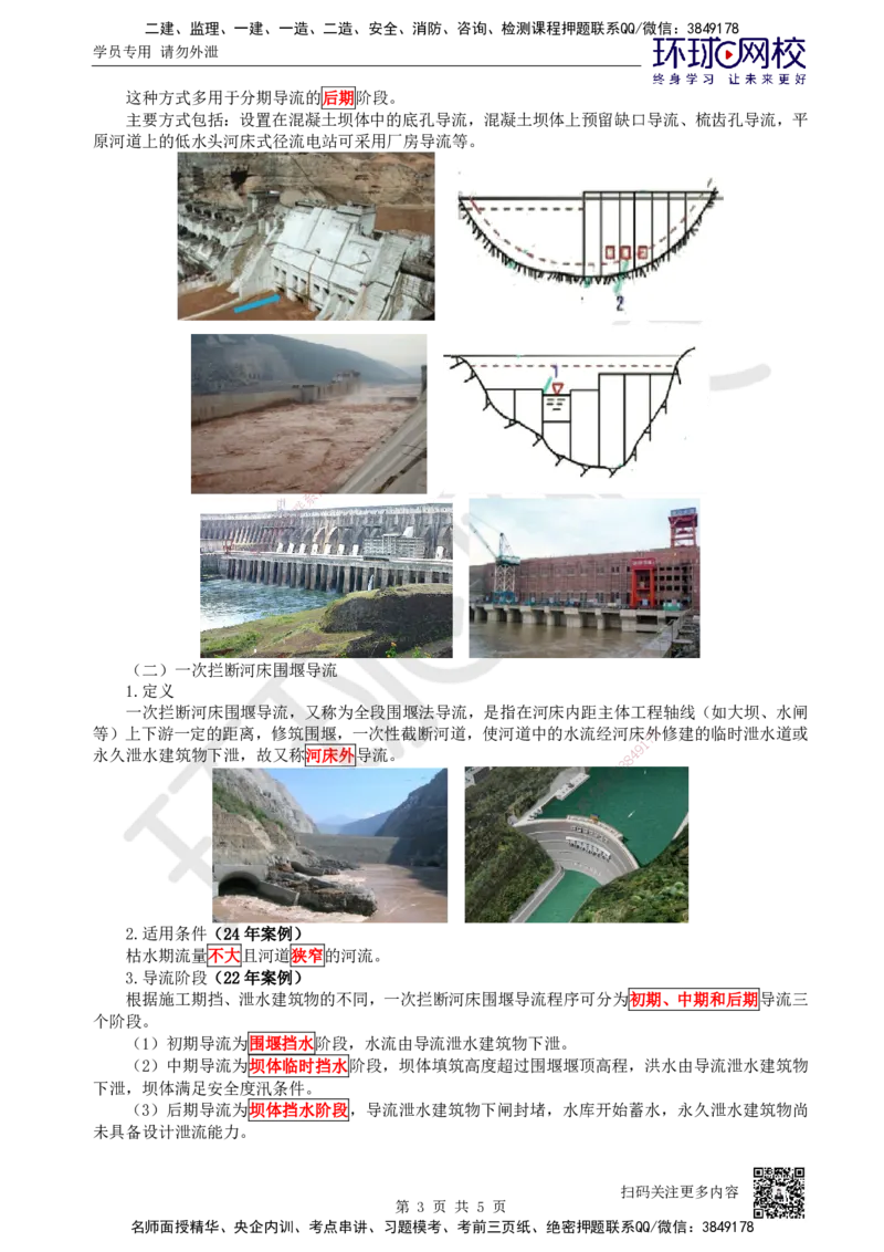 15.第15讲-21施工导流标准与方式_2026年一级建造师_2026年一建水利_2025年一建水利SVIP_02-基础精讲✿高端面授✿深度强化_18-水利《考点精讲班》赵珊珊、刘二林HQ_赵珊珊