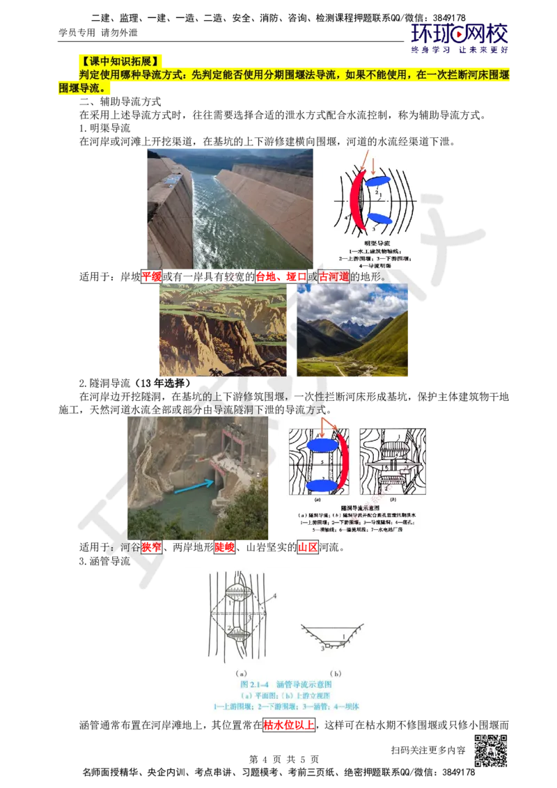 15.第15讲-21施工导流标准与方式_2026年一级建造师_2026年一建水利_2025年一建水利SVIP_02-基础精讲✿高端面授✿深度强化_18-水利《考点精讲班》赵珊珊、刘二林HQ_赵珊珊