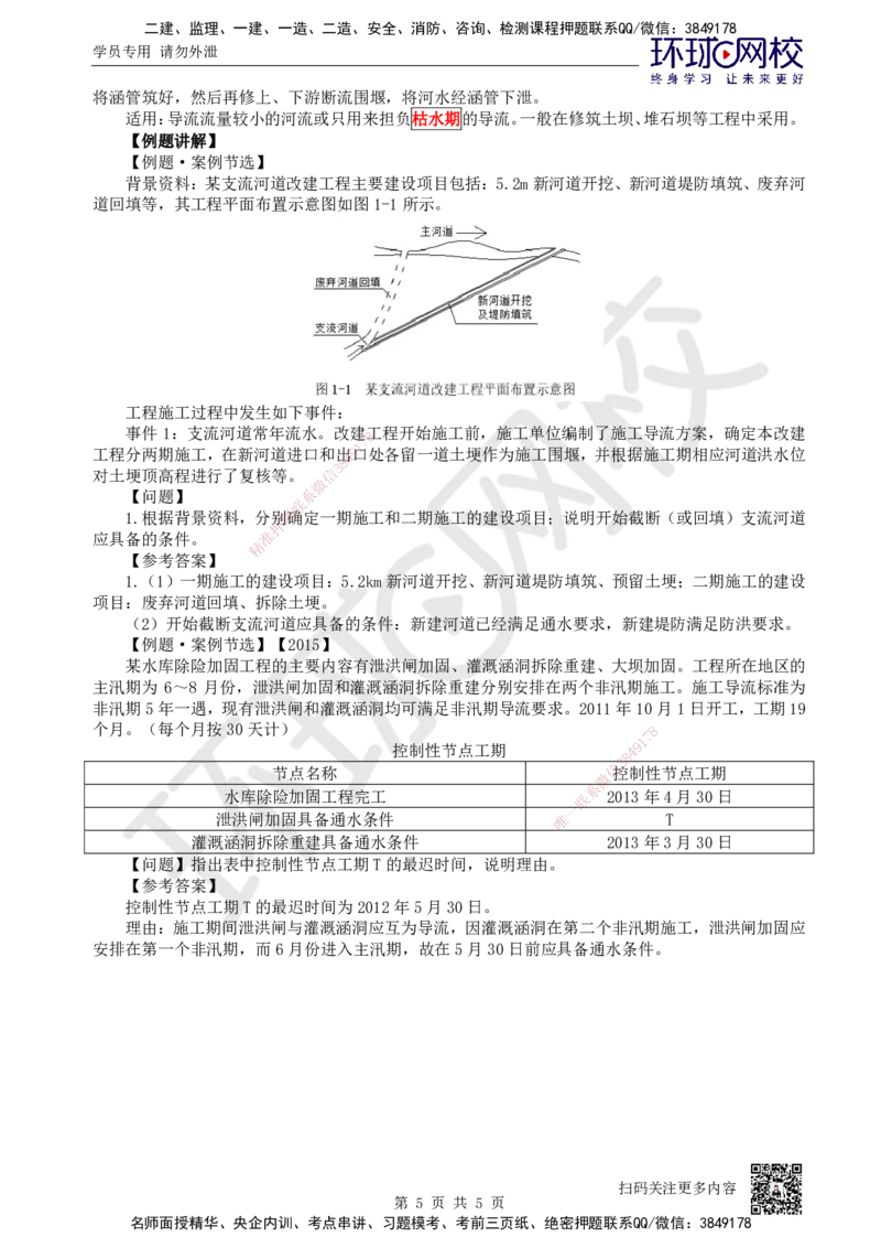15.第15讲-21施工导流标准与方式_2026年一级建造师_2026年一建水利_2025年一建水利SVIP_02-基础精讲✿高端面授✿深度强化_18-水利《考点精讲班》赵珊珊、刘二林HQ_赵珊珊