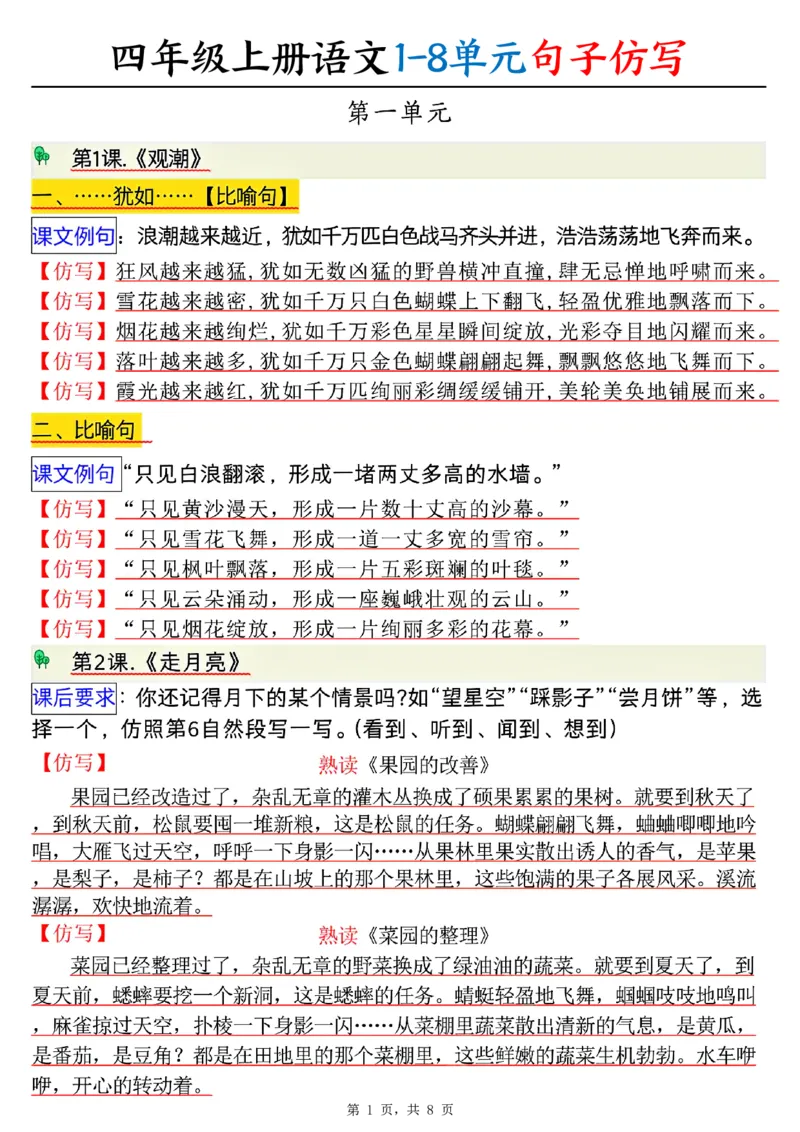 四上语文1-8单元句子仿写（8页）_小学全网线上同款资料_11号