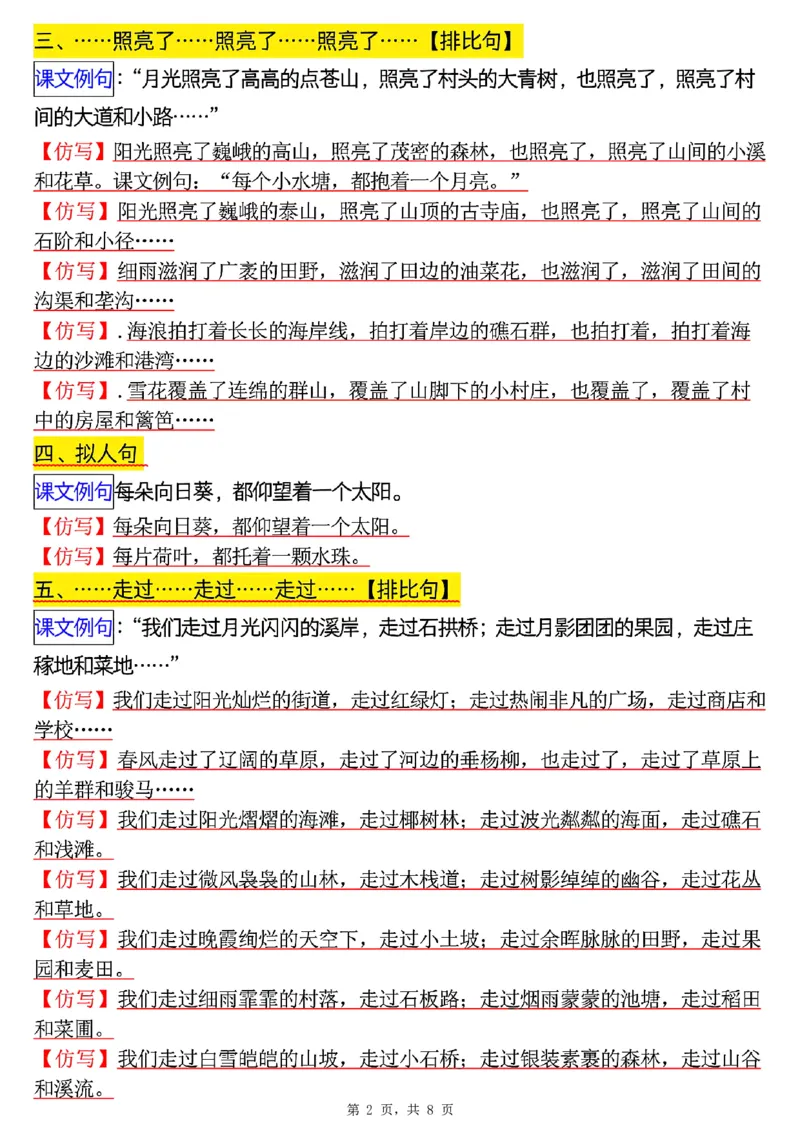 四上语文1-8单元句子仿写（8页）_小学全网线上同款资料_11号