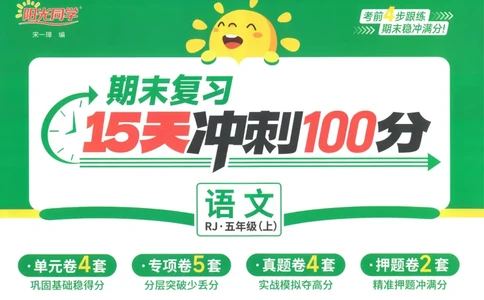 试卷语文5上-A4_25秋《阳光同学期末复习》_25秋《阳光同学期末复习》语文1-6_25秋阳光同学期末复习15天冲刺100分人教语文5上