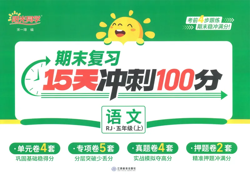 试卷语文5上-A4_25秋《阳光同学期末复习》_25秋《阳光同学期末复习》语文1-6_25秋阳光同学期末复习15天冲刺100分人教语文5上