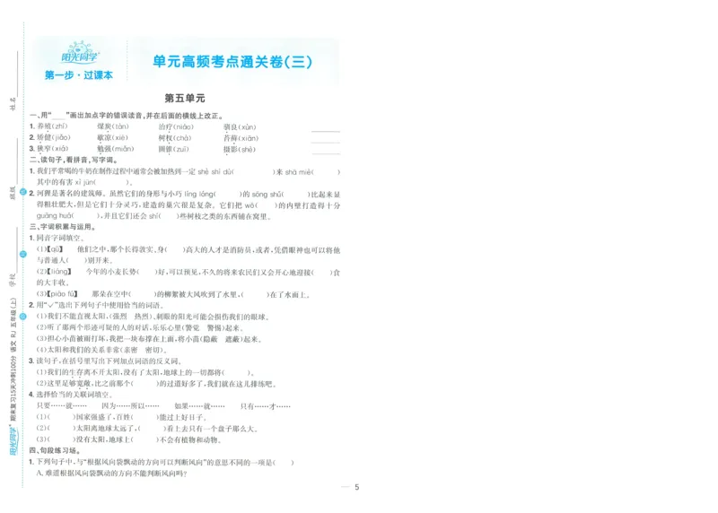 试卷语文5上-A4_25秋《阳光同学期末复习》_25秋《阳光同学期末复习》语文1-6_25秋阳光同学期末复习15天冲刺100分人教语文5上