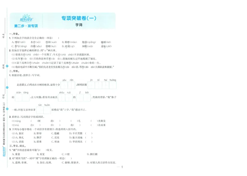试卷语文5上-A4_25秋《阳光同学期末复习》_25秋《阳光同学期末复习》语文1-6_25秋阳光同学期末复习15天冲刺100分人教语文5上