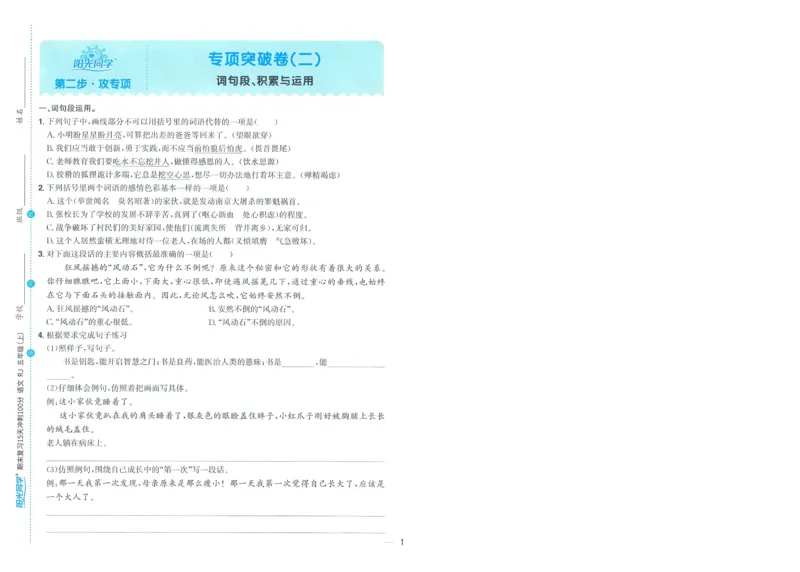 试卷语文5上-A4_25秋《阳光同学期末复习》_25秋《阳光同学期末复习》语文1-6_25秋阳光同学期末复习15天冲刺100分人教语文5上
