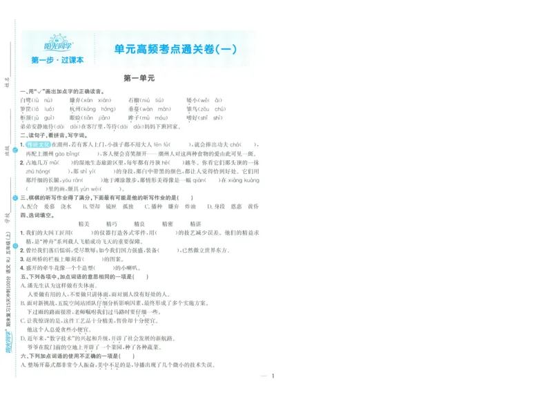 试卷语文5上-A4_25秋《阳光同学期末复习》_25秋《阳光同学期末复习》语文1-6_25秋阳光同学期末复习15天冲刺100分人教语文5上