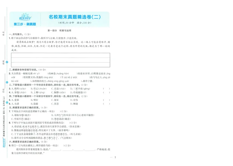 试卷语文5上-A4_25秋《阳光同学期末复习》_25秋《阳光同学期末复习》语文1-6_25秋阳光同学期末复习15天冲刺100分人教语文5上