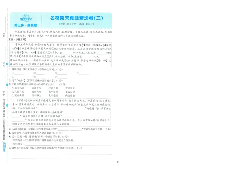 试卷语文5上-A4_25秋《阳光同学期末复习》_25秋《阳光同学期末复习》语文1-6_25秋阳光同学期末复习15天冲刺100分人教语文5上