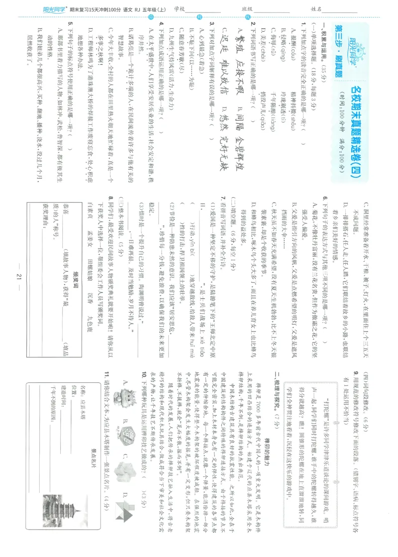 试卷语文5上-A4_25秋《阳光同学期末复习》_25秋《阳光同学期末复习》语文1-6_25秋阳光同学期末复习15天冲刺100分人教语文5上