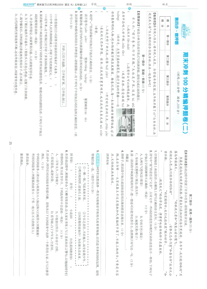 试卷语文5上-A4_25秋《阳光同学期末复习》_25秋《阳光同学期末复习》语文1-6_25秋阳光同学期末复习15天冲刺100分人教语文5上