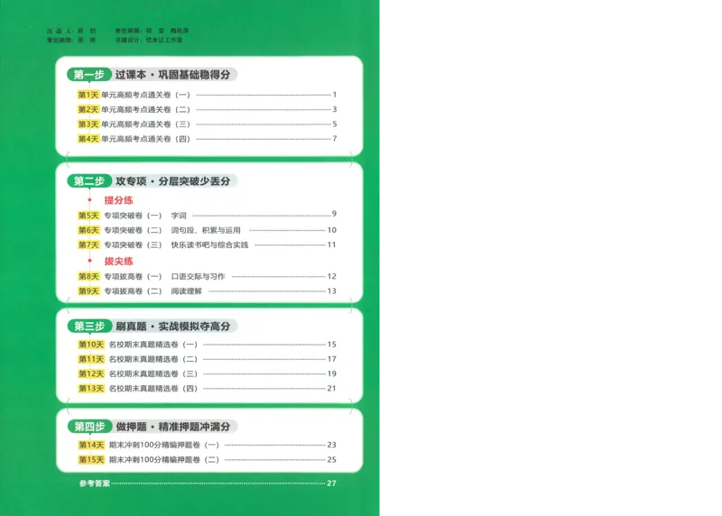 试卷语文5上-A4_25秋《阳光同学期末复习》_25秋《阳光同学期末复习》语文1-6_25秋阳光同学期末复习15天冲刺100分人教语文5上