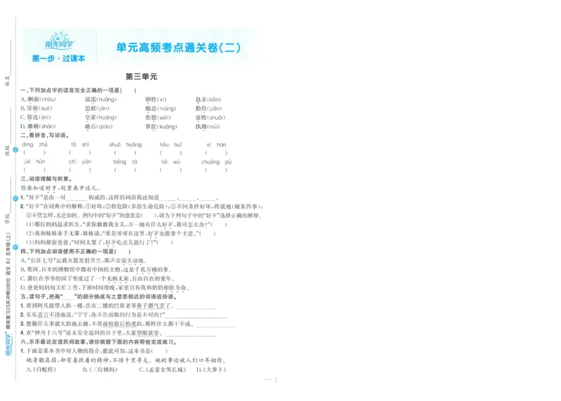 试卷语文5上-A4_25秋《阳光同学期末复习》_25秋《阳光同学期末复习》语文1-6_25秋阳光同学期末复习15天冲刺100分人教语文5上