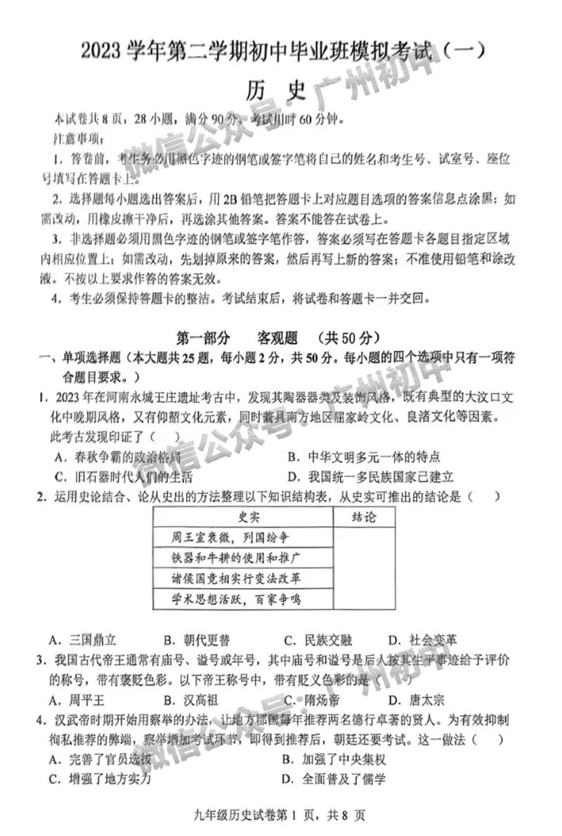 2024南沙区中考一模历史试题_广州九上月考+期中+期末+一模二模+中考真题_广州2024年中考一模_南沙区